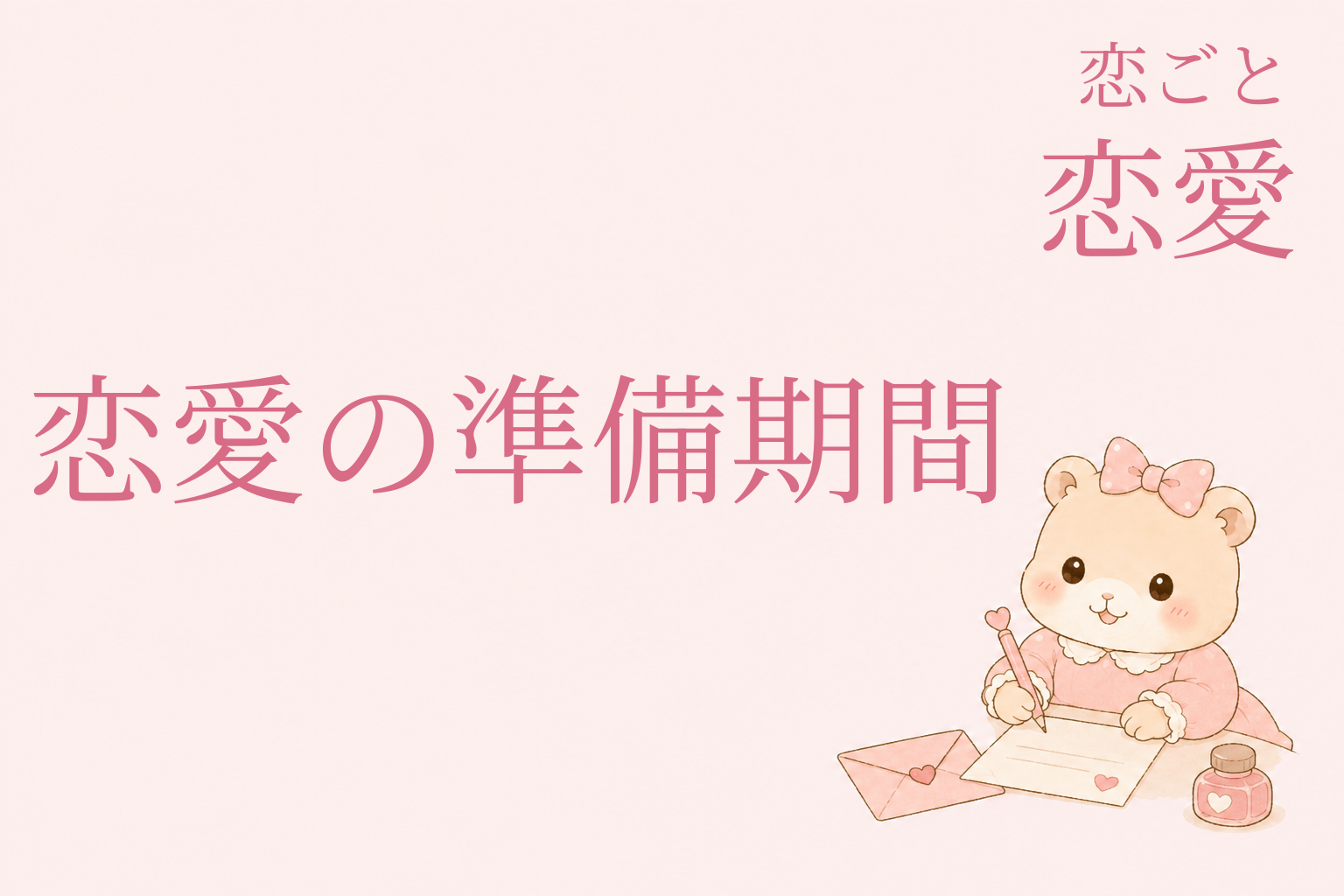 恋する準備｜恋愛の準備期間