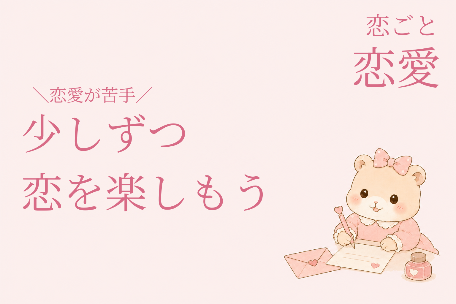 恋する準備｜恋愛が苦手、少しずつ恋を楽しもう