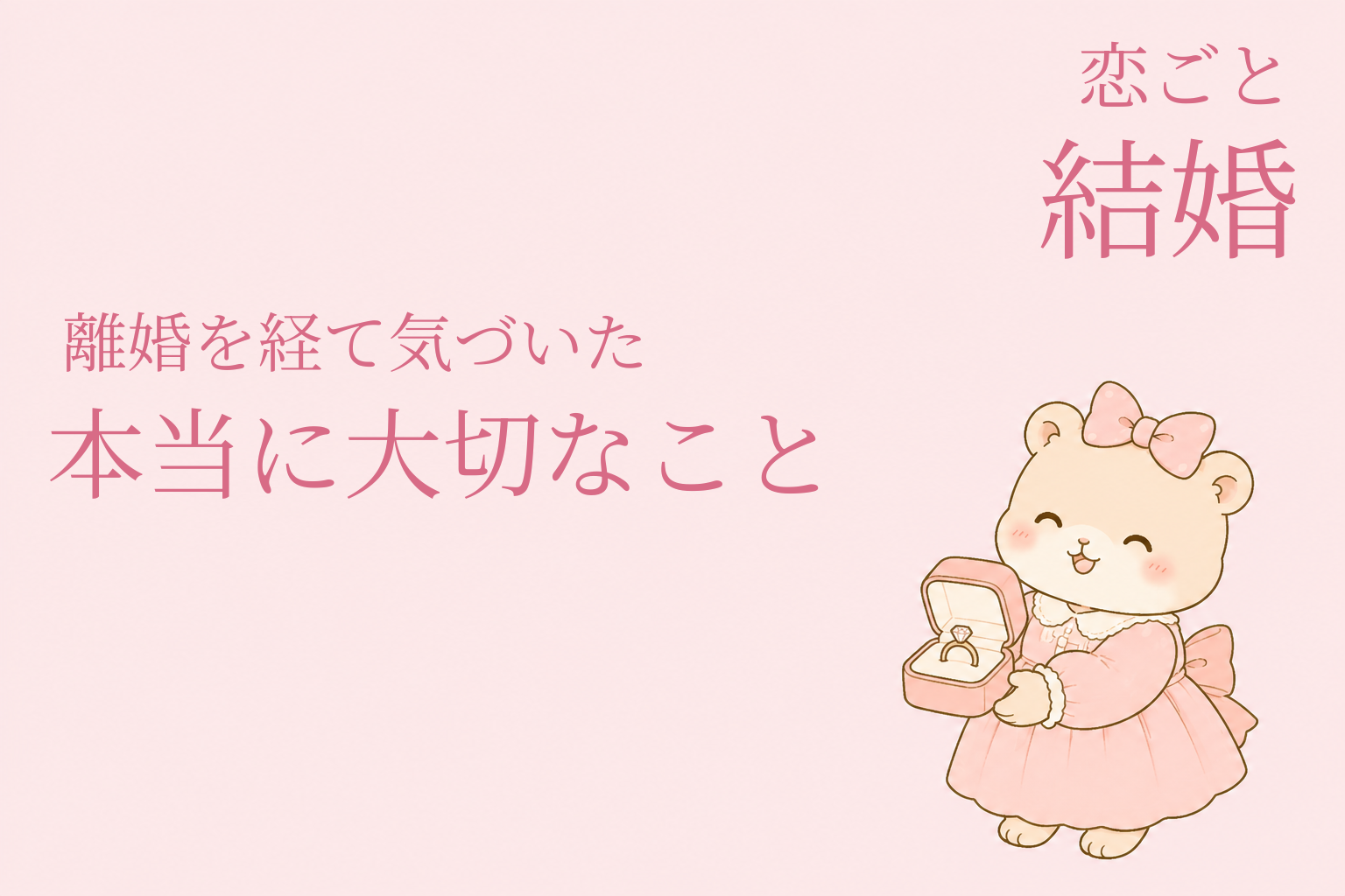 恋する準備｜離婚を経て気づいた、本当に大切なこと
