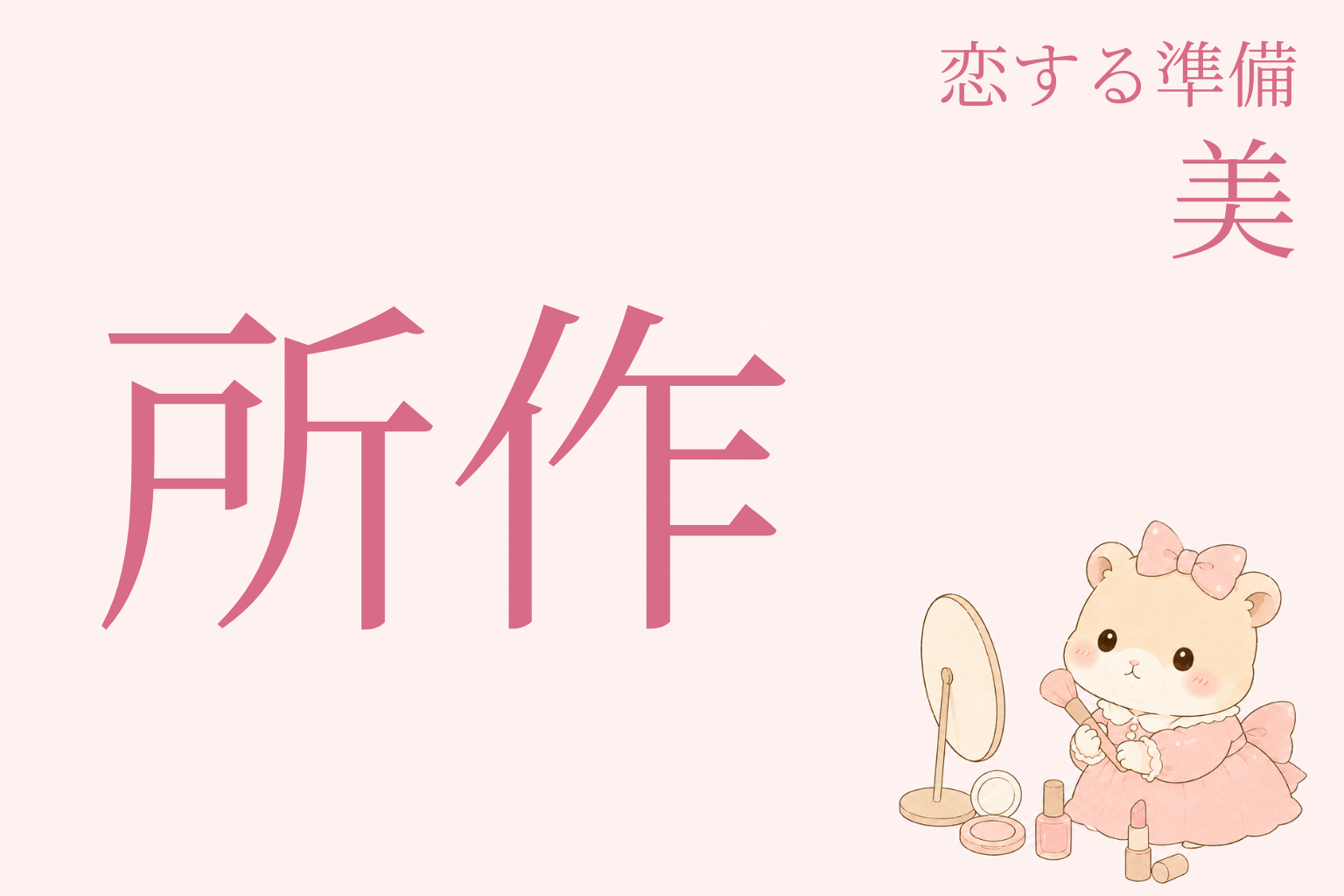 【恋する準備｜美】恋を引き寄せる私になる(所作編)