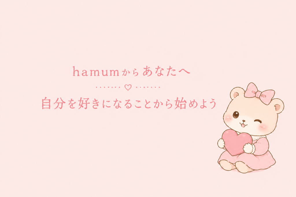 恋する準備｜hamumからあなたへ