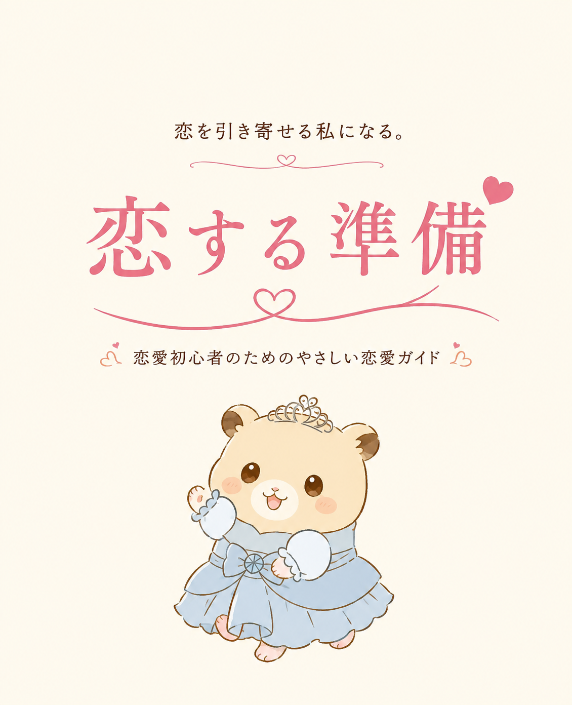 恋する準備
