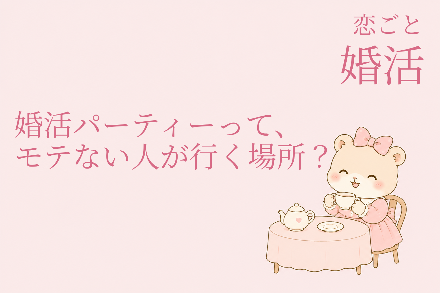 恋する準備｜婚活パーティーって、モテない人が行く場所？