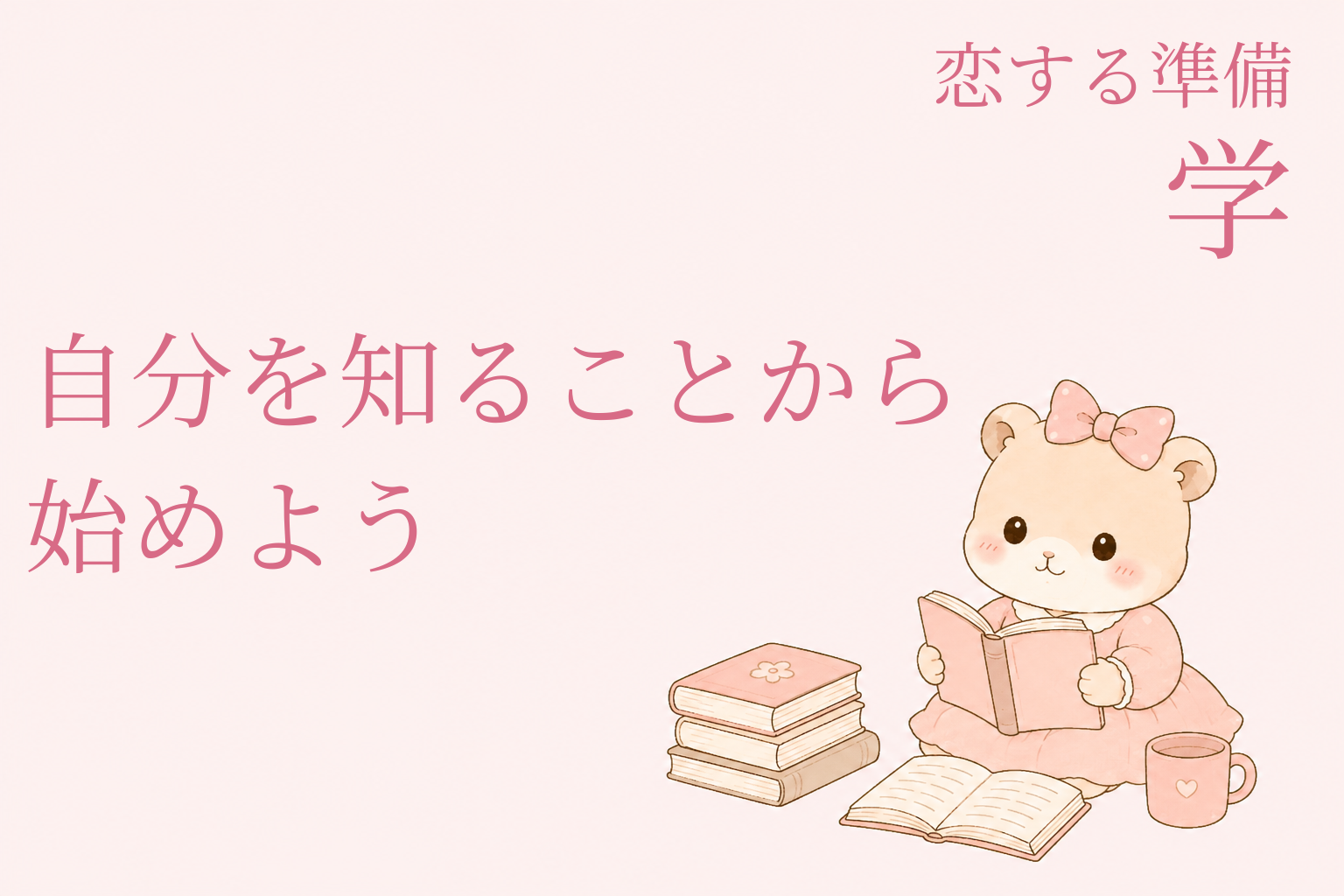 恋する準備｜学 ― 自分を知ることから始めよう