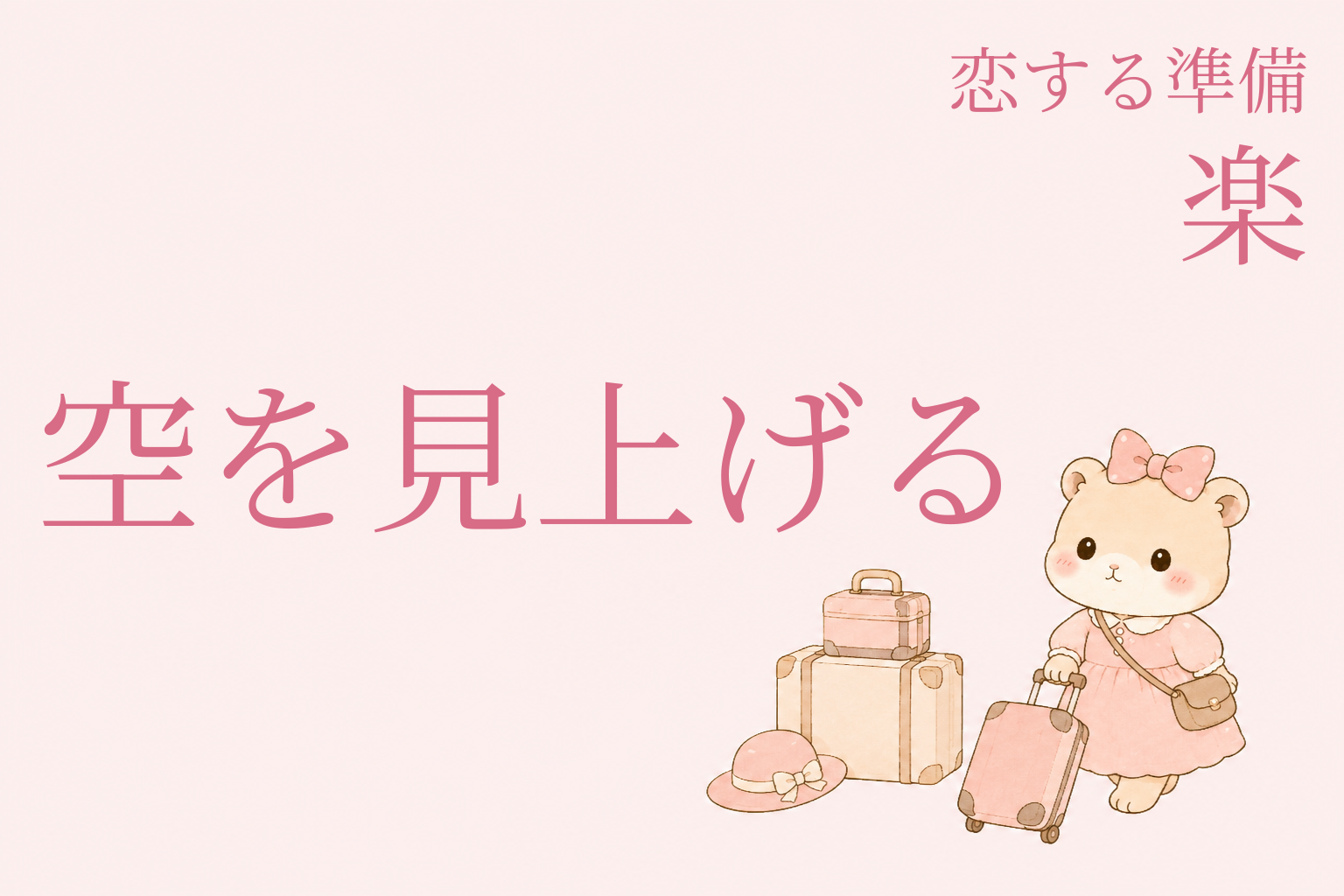 恋する準備｜楽 ― 恋を引き寄せる私になる（空を見上げる編）