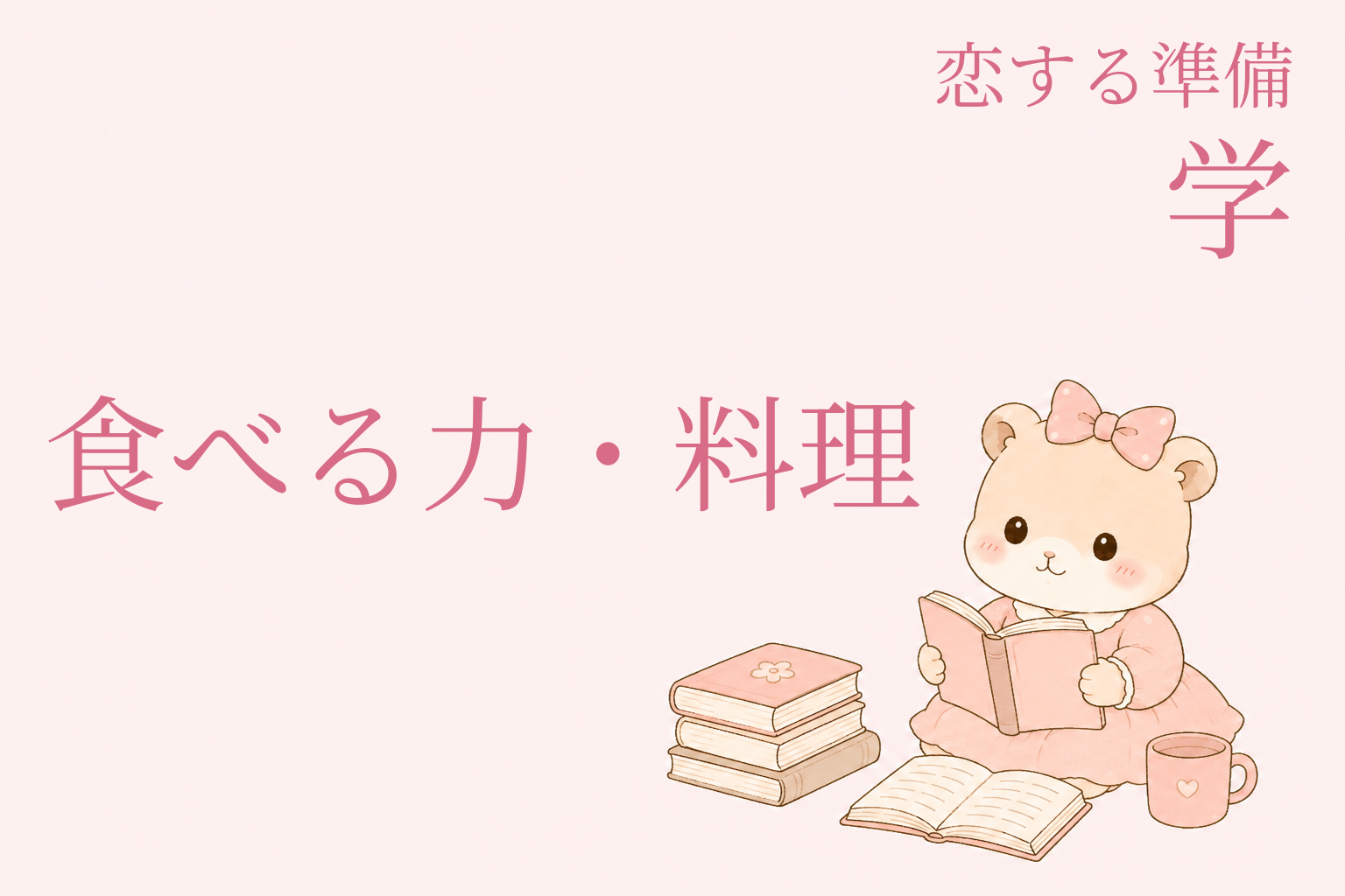 恋する準備｜学 ― 恋を引き寄せる私になる（食べる力・料理編）